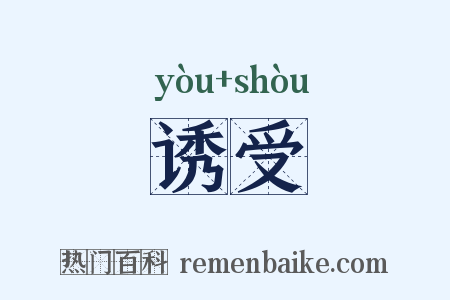 诱受是什么意思的图片